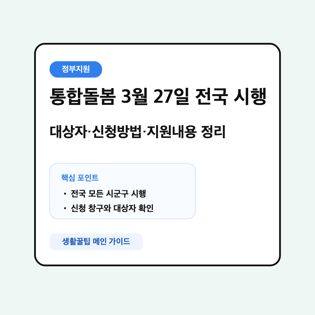 통합돌봄 3월 27일 전국 시행 요약 카드