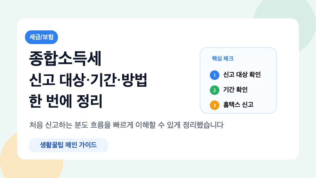 종합소득세 핵심 흐름 요약 카드