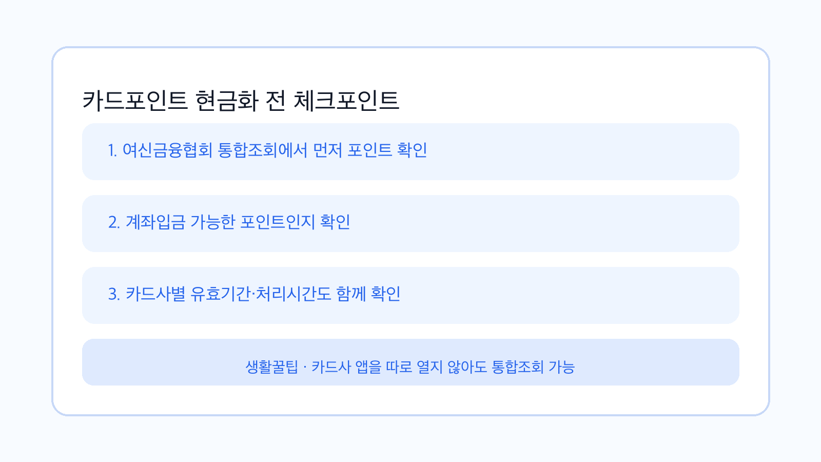 카드포인트 현금화 전 체크포인트