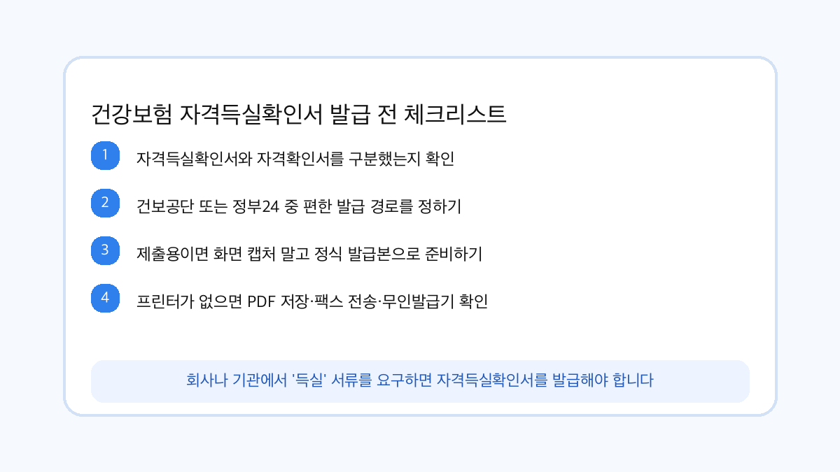 건강보험 자격득실확인서 발급 전 확인할 점