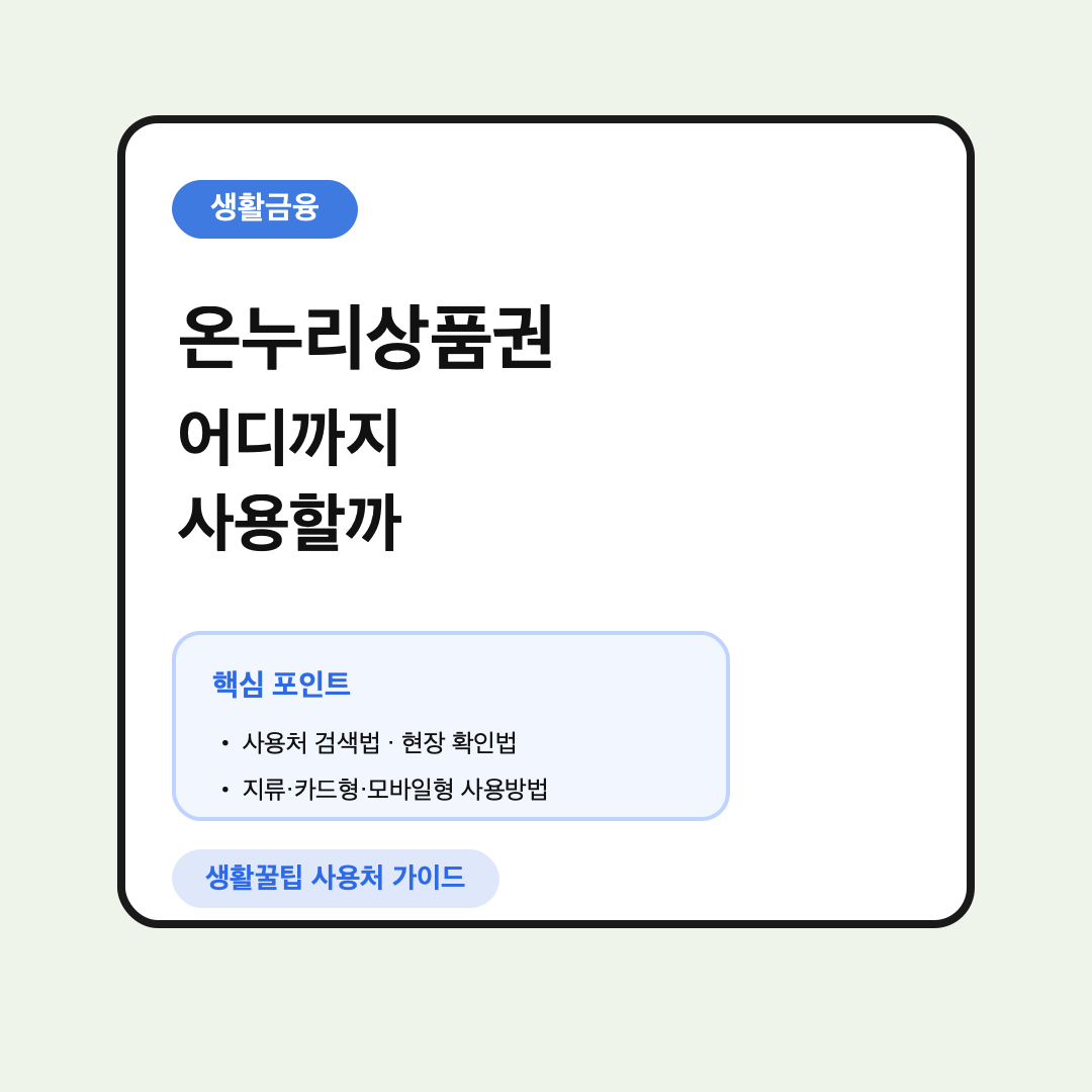 온누리상품권 사용처와 사용방법 안내 대표 이미지