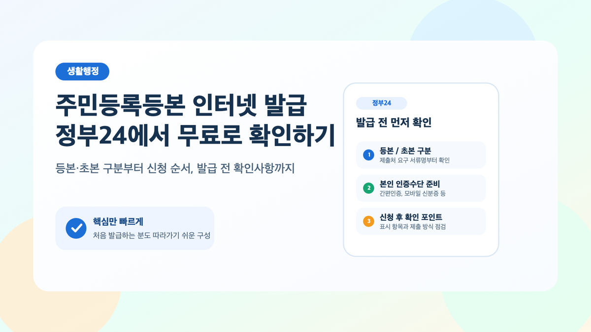 주민등록등본 인터넷 발급 따라하기: 정부24에서 무료로 받는 방법