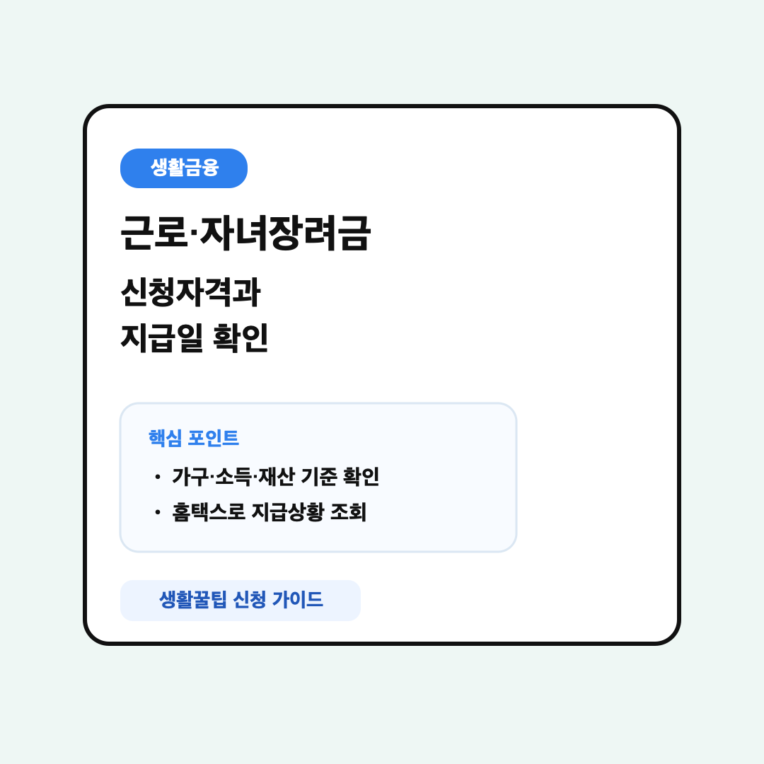 근로·자녀장려금 신청자격 총정리, 내가 대상인지와 지급일 확인 방법까지