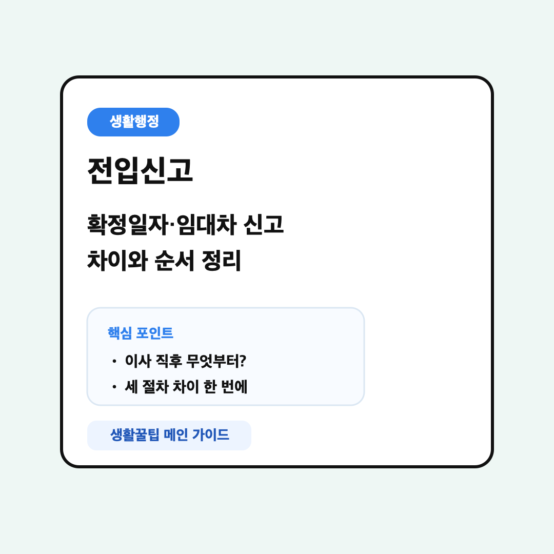전입신고·확정일자·임대차 신고 차이부터 순서까지, 이사 후 뭐부터 해야 할까?
