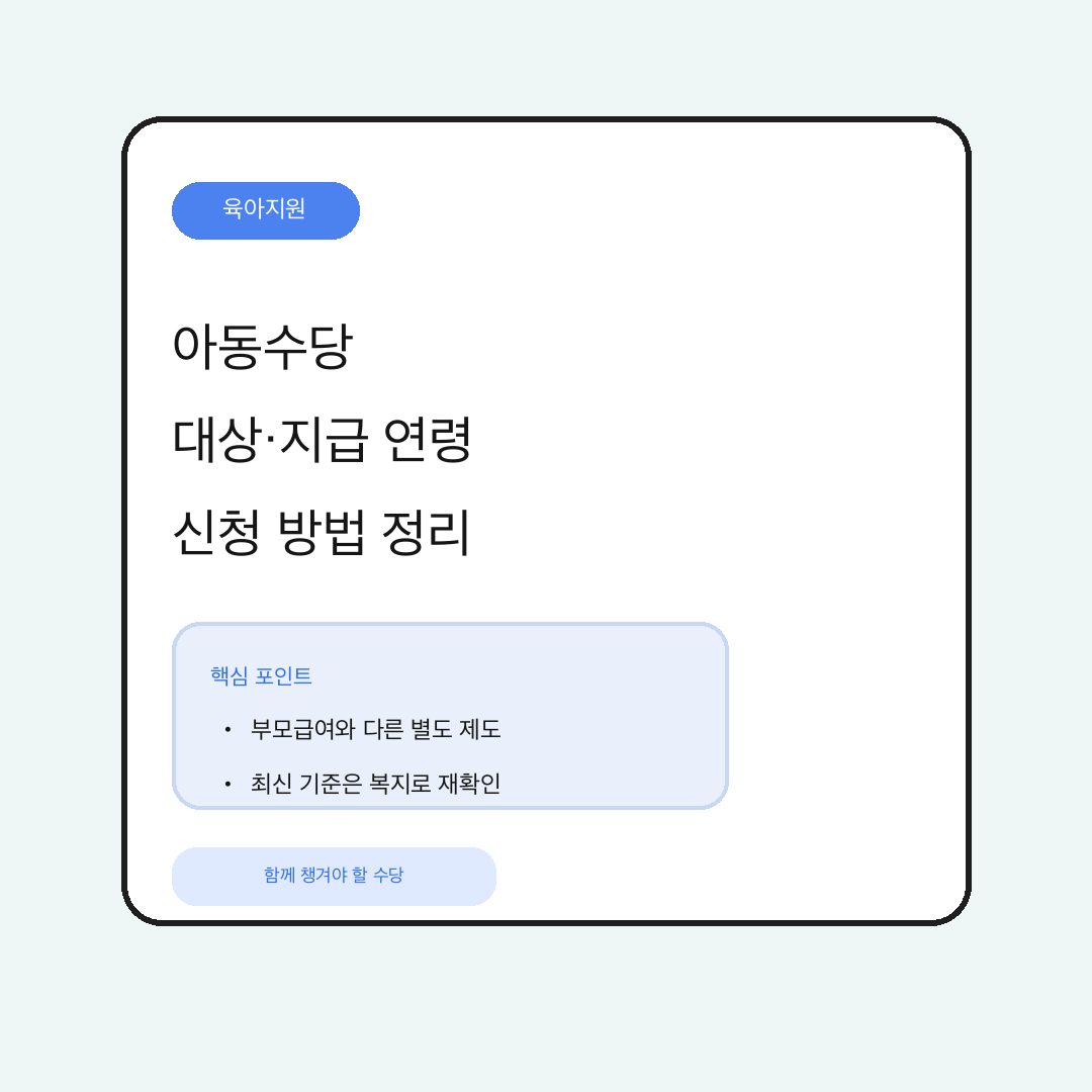 아동수당 대상 지급 연령 신청 방법 정리 대표 이미지