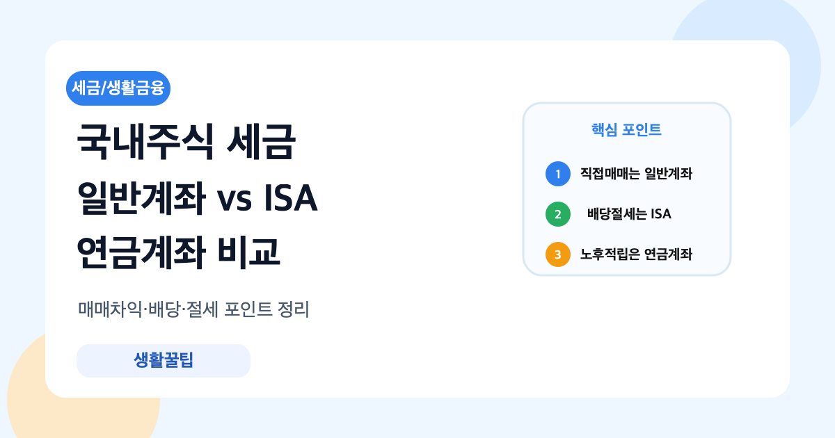 국내주식 세금을 일반계좌와 절세계좌 기준으로 비교한 대표 이미지