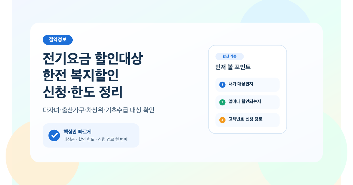 전기요금 할인대상과 한전 복지할인 신청 방법 대표 이미지