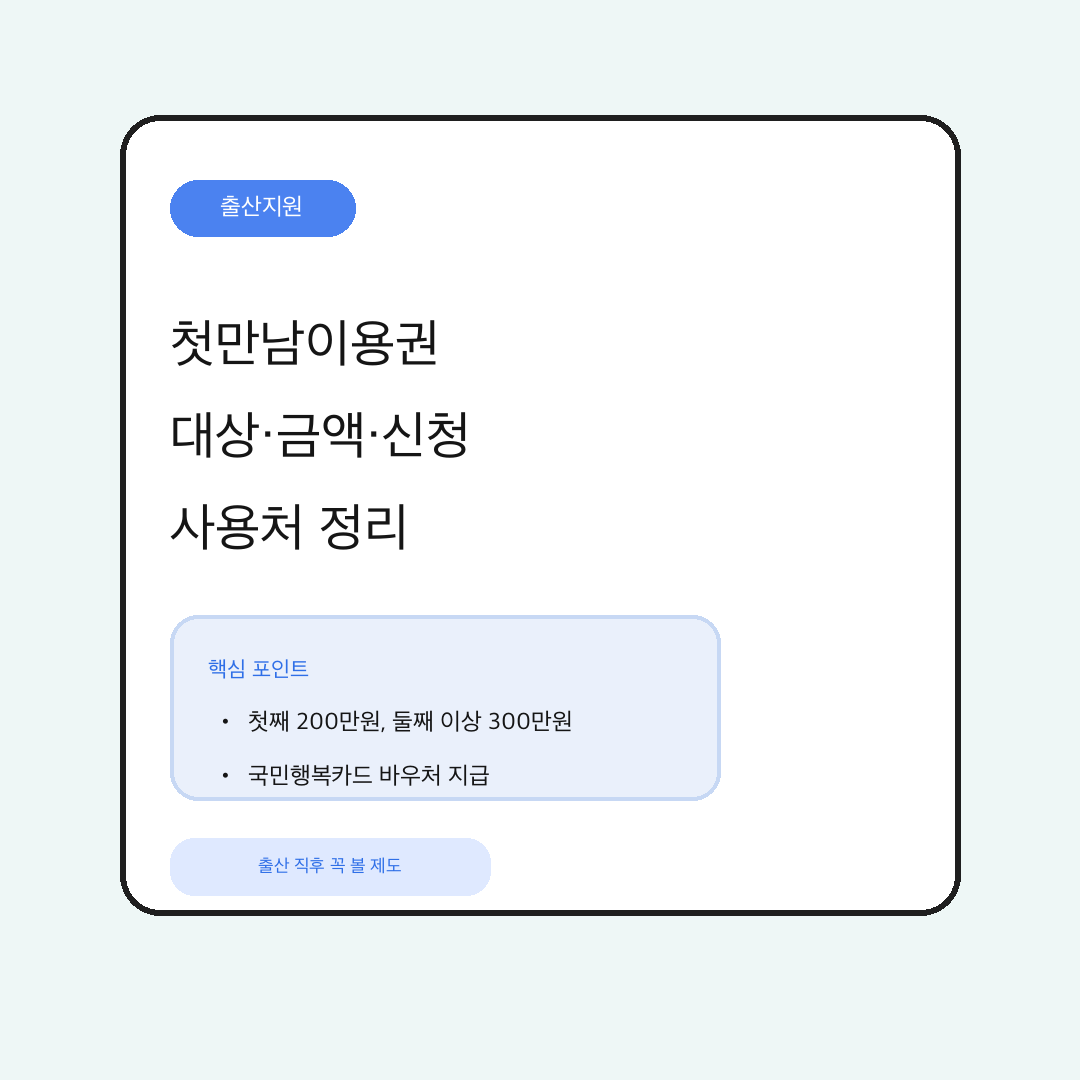 첫만남이용권 대상 금액 신청 사용처 정리 대표 이미지