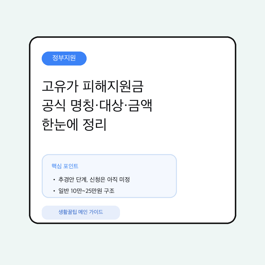 고유가 피해지원금 대상·금액·지급일정 요약 대표 이미지