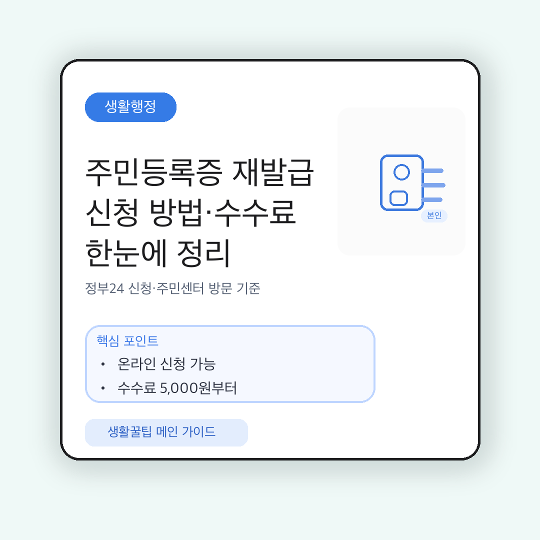 주민등록증 재발급 신청 방법과 준비물·수수료·IC 주민등록증 선택 포인트를 요약한 대표 이미지