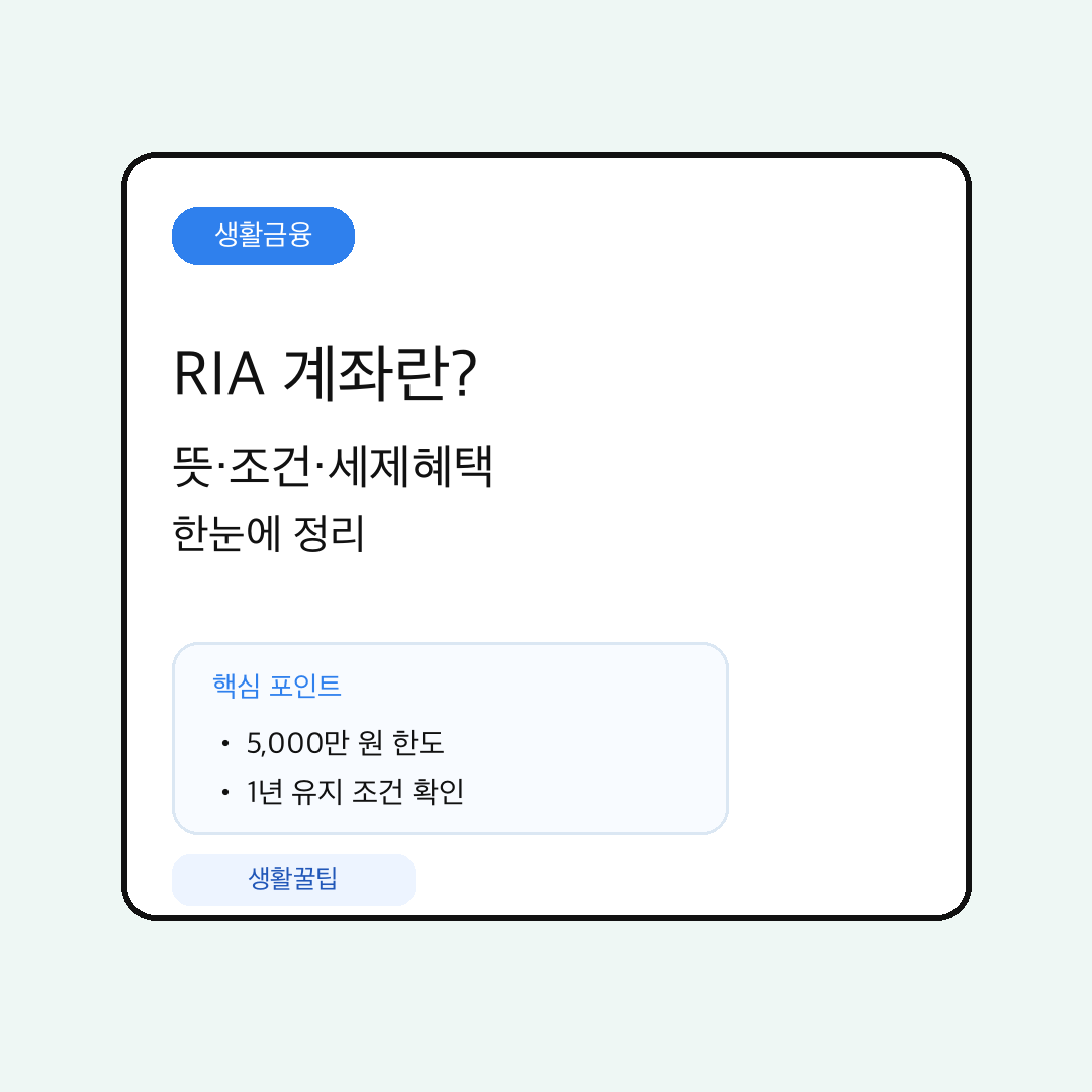 RIA 계좌 핵심 내용 요약 대표 이미지