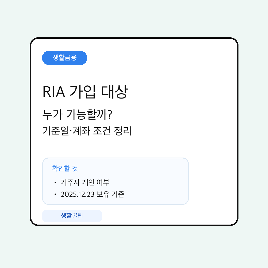 RIA 계좌 핵심 내용 요약 대표 이미지