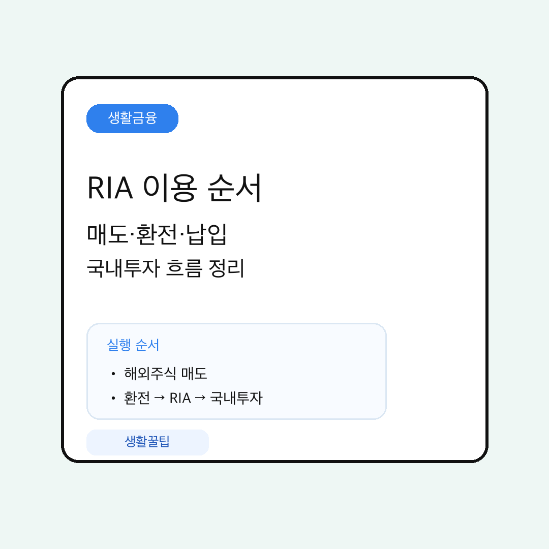 RIA 계좌 핵심 내용 요약 대표 이미지