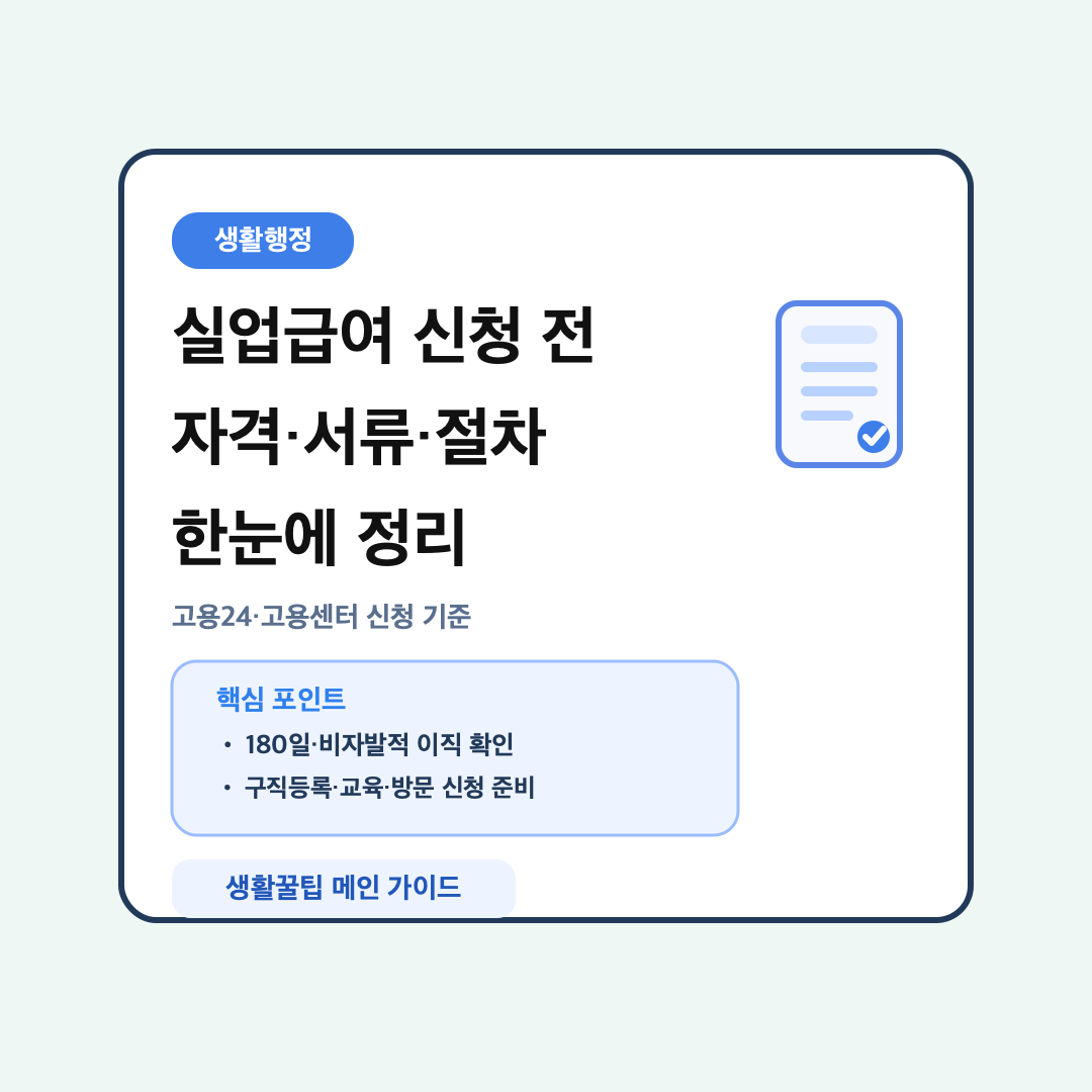 실업급여 신청 방법 전에 꼭 확인할 7가지, 자격·서류·절차 정리