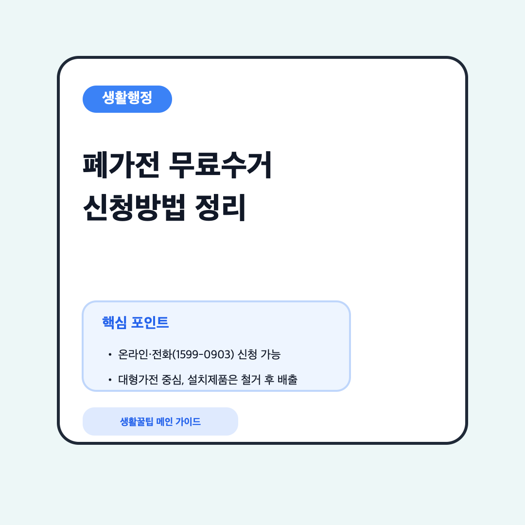 폐가전 무료수거 신청방법과 수거 품목, 전화번호, 철거 조건을 요약한 대표 이미지