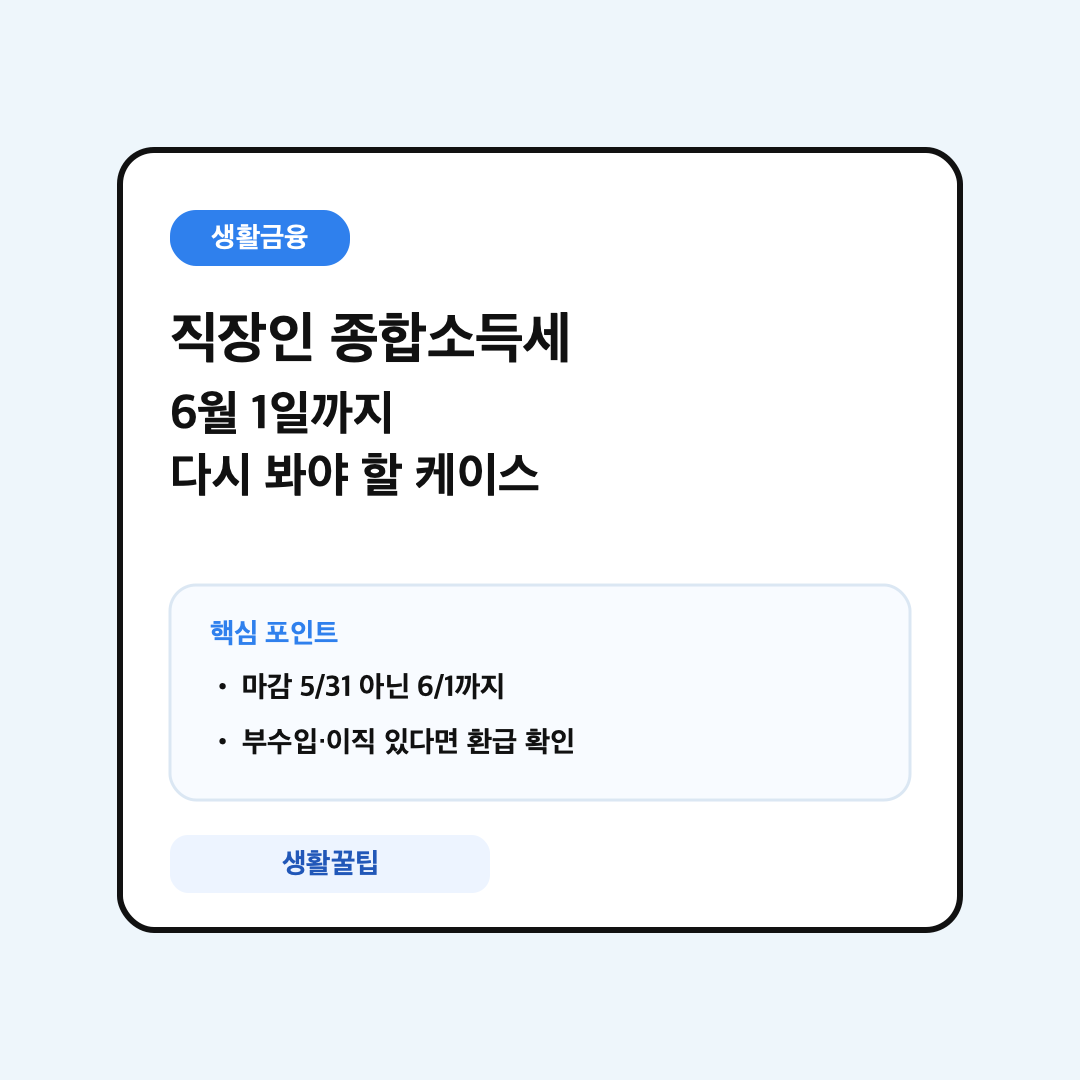 직장인 종합소득세 6월 1일 신고·환급 케이스 안내 대표 이미지