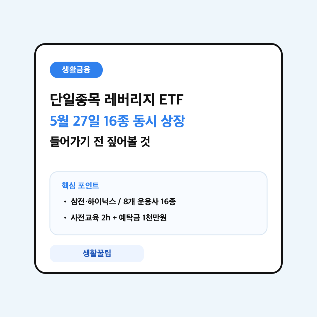 단일종목 레버리지 ETF 5월 27일 동시 상장 안내 대표 이미지