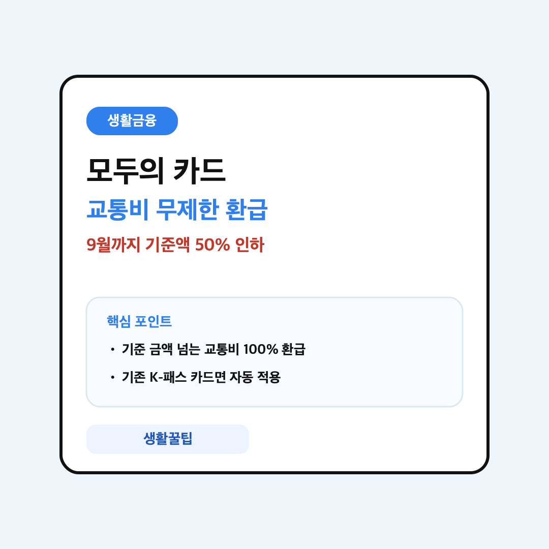 모두의 카드 교통비 무제한 환급 안내 대표 이미지