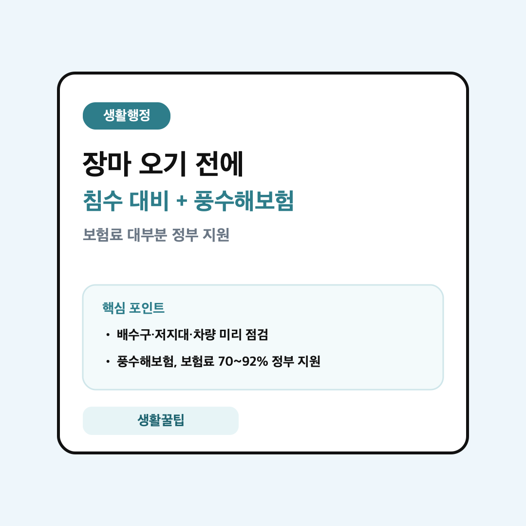 장마 침수 대비와 풍수해보험 안내 대표 이미지