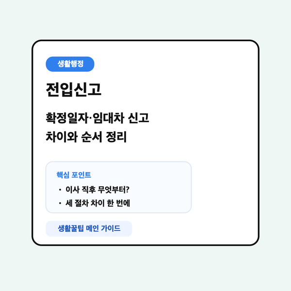 전입신고·확정일자·임대차 신고 차이부터 순서까지, 이사 후 뭐부터 해야 할까?