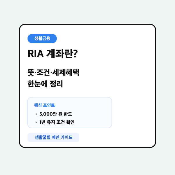 RIA 계좌란? 2026 국내시장 복귀계좌 뜻·조건·세제혜택 한눈에 정리