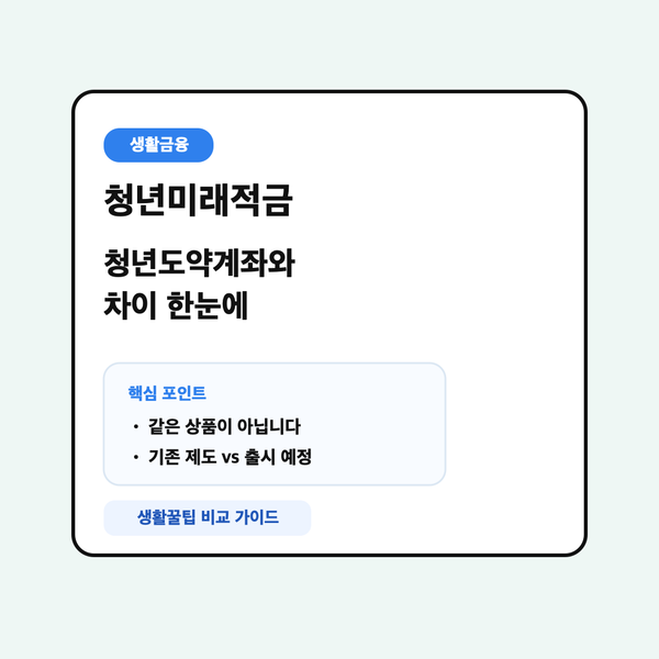청년미래적금은 청년도약계좌와 다릅니다: 2026년 기준 차이, 출시 일정, 갈아타기 정리