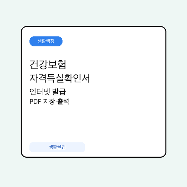 건강보험 자격득실확인서 인터넷 발급 방법을 정리한 대표 이미지