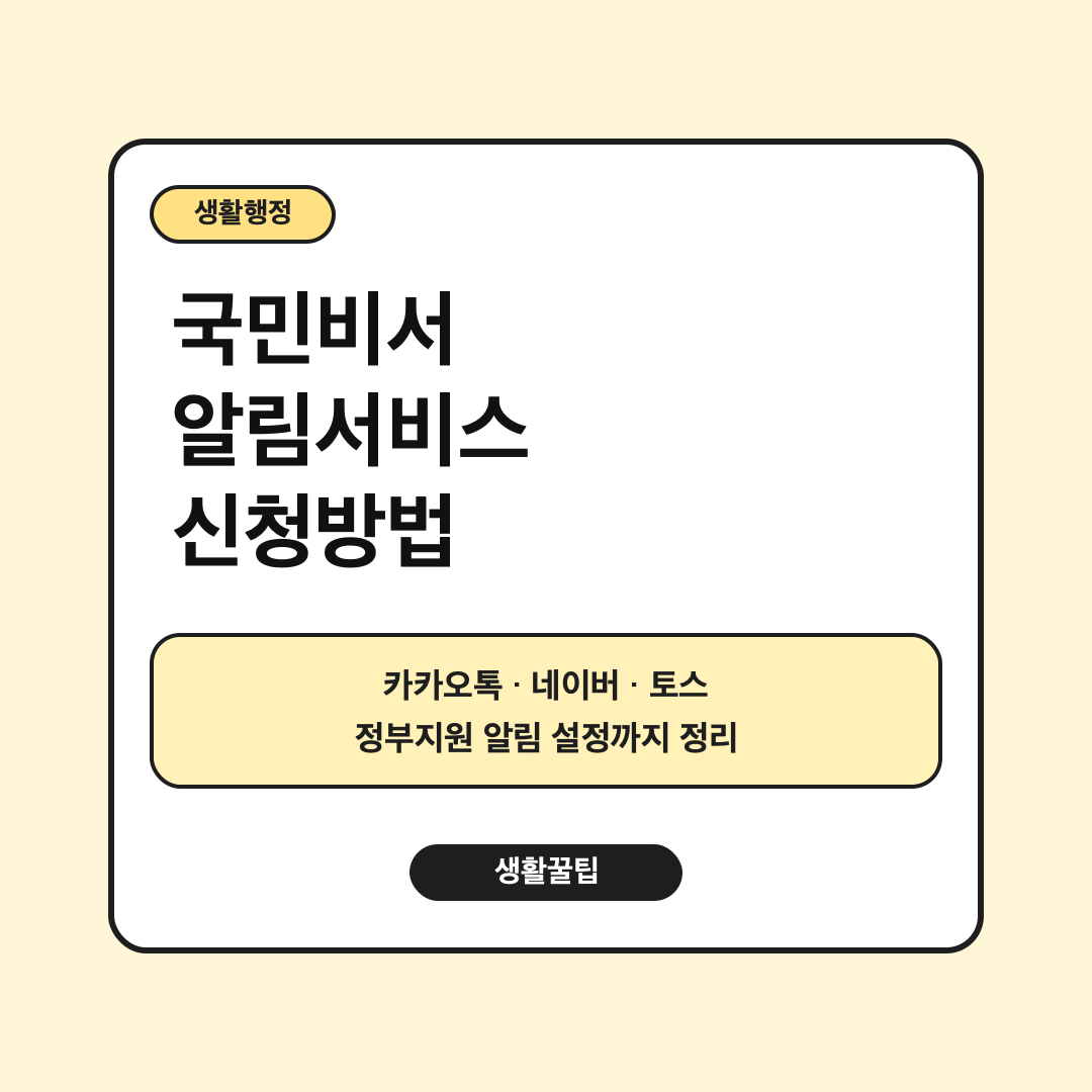 국민비서 알림서비스 신청방법 대표 이미지