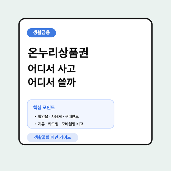 온누리상품권 할인과 사용처 안내 대표 이미지