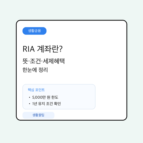 RIA 계좌 핵심 내용 요약 대표 이미지