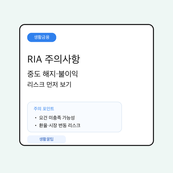 RIA 계좌 핵심 내용 요약 대표 이미지