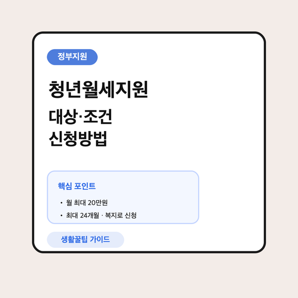 청년월세지원 대상 조건 신청방법 대표 이미지