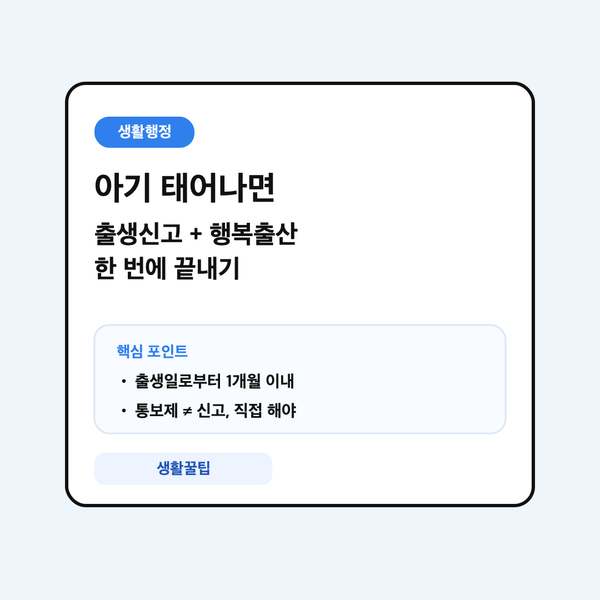 출생신고와 행복출산 원스톱 서비스 안내 대표 이미지