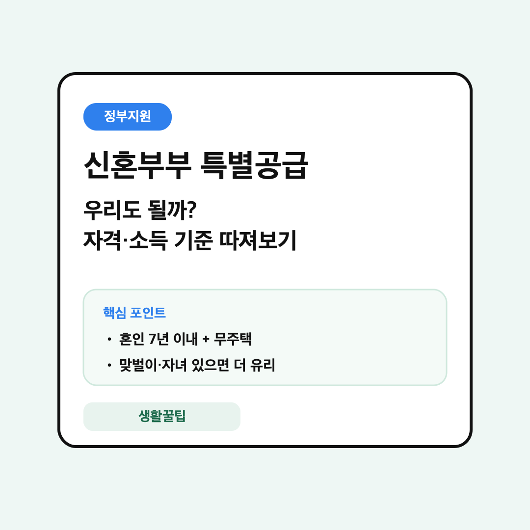 신혼부부 특별공급 자격과 소득 기준 안내 대표 이미지