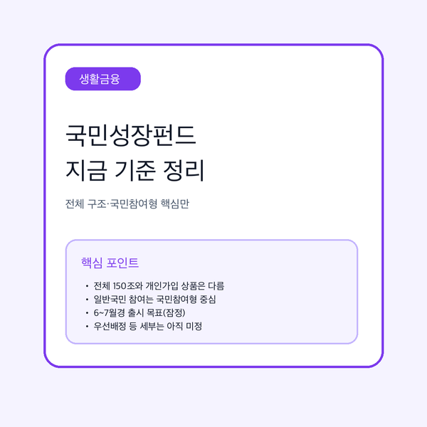 국민성장펀드 구조와 국민참여형 핵심을 정리한 대표 이미지