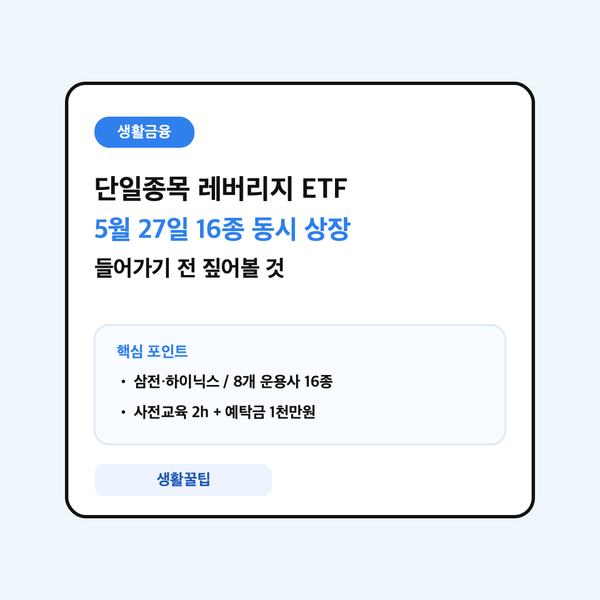 단일종목 레버리지 ETF 5월 27일 동시 상장 안내 대표 이미지