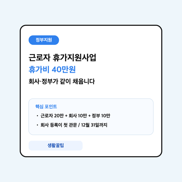 근로자 휴가지원사업 휴가비 40만원 안내 대표 이미지