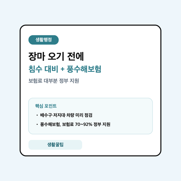 장마 침수 대비와 풍수해보험 안내 대표 이미지