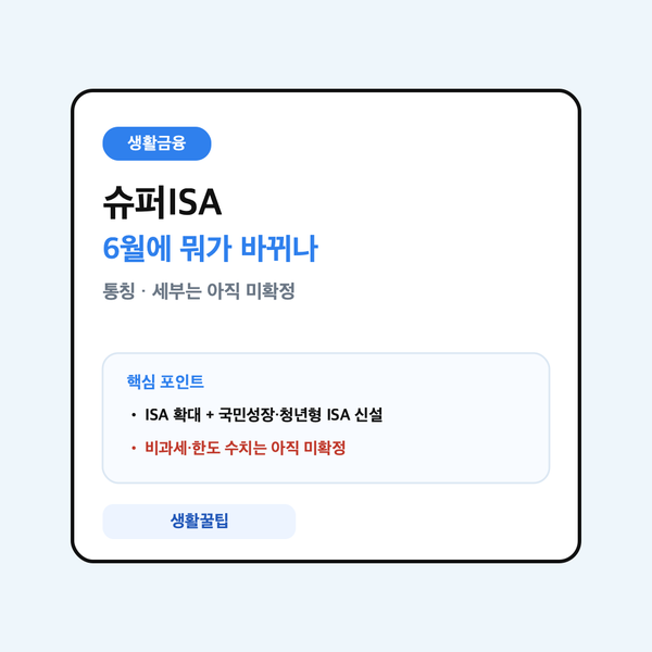 슈퍼ISA 2026년 6월 개편 안내 대표 이미지
